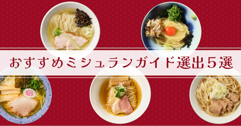 おすすめミシュラン選出ラーメン5選 - サムネイル