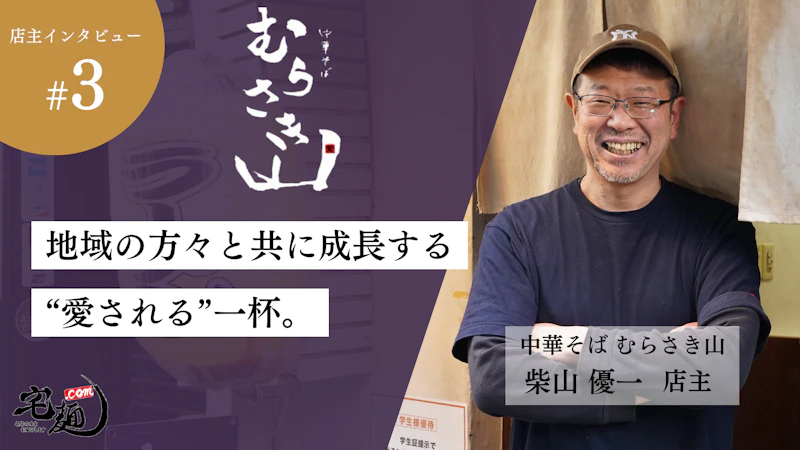 温もりあふれる、港区の名店『中華そば むらさき山』 - サムネイル