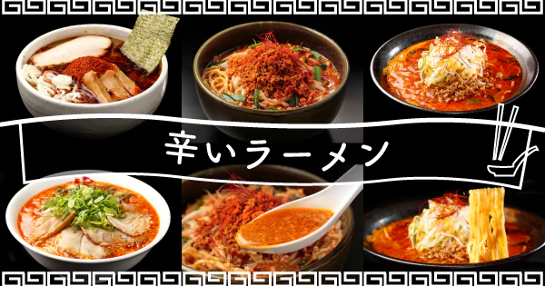 ついやみつきになる辛さがたまらない！辛いラーメンのおすすめ宅麺4選 - サムネイル