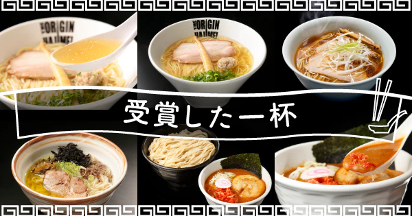 多くの受賞が物語る極上の味わい|数々の受賞経歴を持つお店が贈るおすすめ宅麺4選 - サムネイル