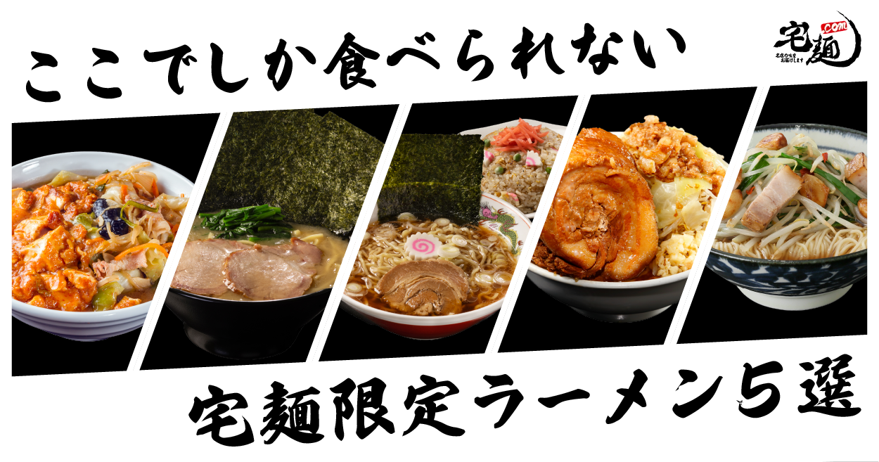 おすすめ宅麺限定ラーメン5選 | 宅麺.com