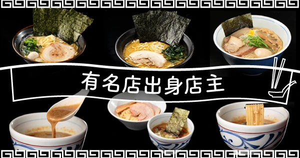 有名店出身の店主がこだわり抜いた一杯|有名店出身店主によるおすすめ宅麺4選 - サムネイル