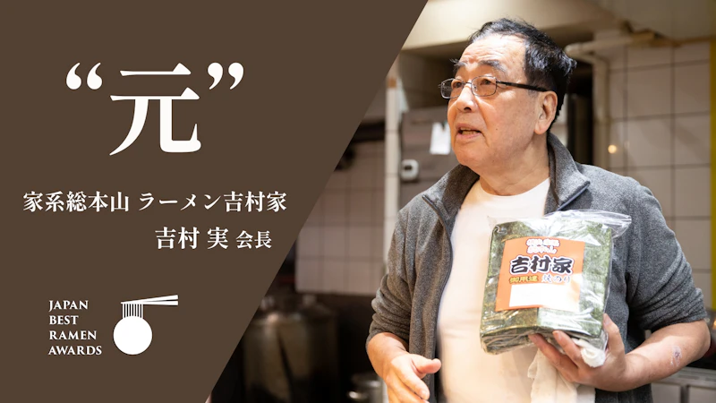 【Japan Best Ramen Awards 2022|第3位】『家系総本山 ラーメン吉村家』吉村実会長 SPインタビュー - サムネイル