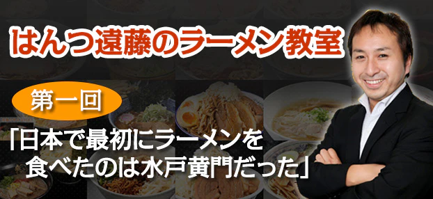 【はんつ遠藤のラーメン教室】第1回：日本で最初にラーメンを食べたのは水戸黄門だった - サムネイル
