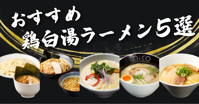 おすすめ鶏白湯ラーメン5選 | 宅麺.com