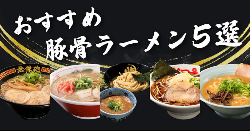 おすすめ豚骨ラーメン5選 - サムネイル