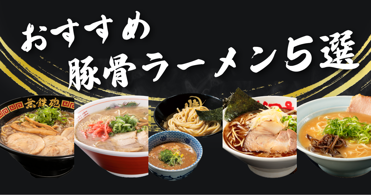 おすすめ豚骨ラーメン5選 | 宅麺.com
