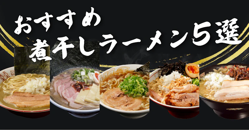 おすすめ煮干しラーメン5選 - サムネイル