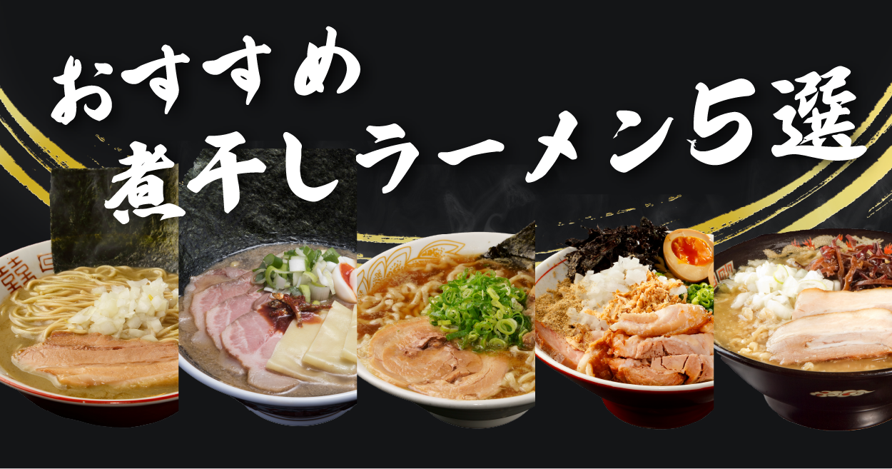 煮干しさま 専用 蒲田「NIBOSHIMANIA」！青森煮干しと夢コラボ！限定