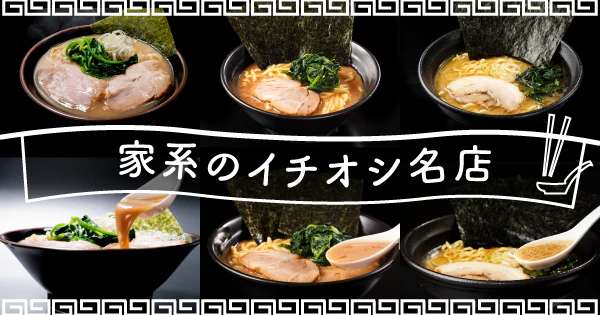 旨味が凝縮された究極の一杯|家系のイチオシ名店が贈るおすすめ宅麺3選 - サムネイル