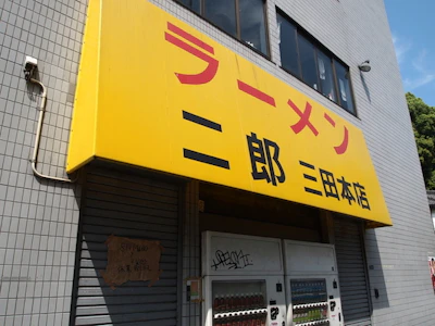 ラーメン