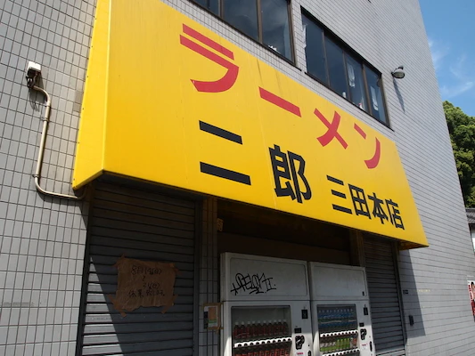 【2025年版】全国ラーメン二郎まとめ  - サムネイル