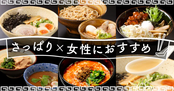 さっぱりでも深い旨味がたまらない!女性におすすめのさっぱり宅麺5選 - サムネイル