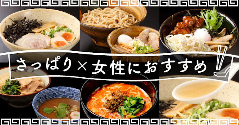 さっぱりでも深い旨味がたまらない！女性におすすめのさっぱり宅麺5選 - サムネイル