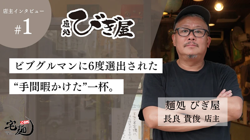 「ミシュランガイドビブグルマン」を6度受賞の名店『麺処 びぎ屋』 - サムネイル