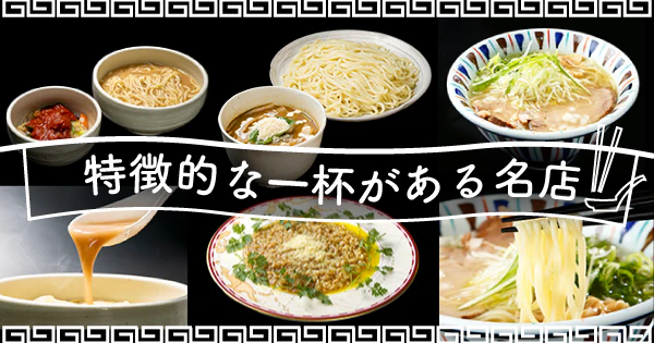 独創性あふれる創作ラーメン丨特徴的な一杯があるイチオシ名店のおすすめ宅麺3選 - サムネイル