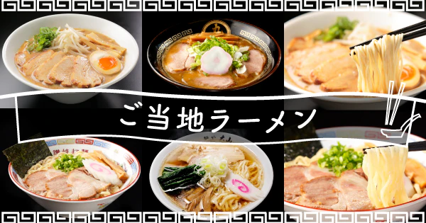 ご当地の美味しいがたくさん詰まった一杯｜ご当地ラーメンのおすすめ宅麺5選 - サムネイル