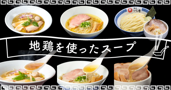 コクと旨味が決め手!|地鶏を使用したこだわりのおすすめ宅麺3選 - サムネイル