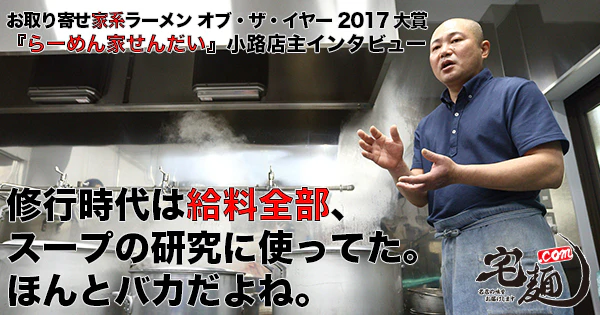 「お取り寄せ家系ラーメン オブ・ザ・イヤー 2017」大賞『らーめん家せんだい』小路店主インタビュー - サムネイル