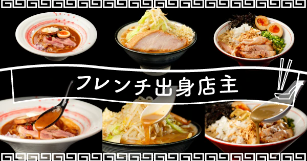 濃厚かつ繊細な旨味のスープが決め手!フレンチ出身店主が贈るおすすめ宅麺3選 - サムネイル