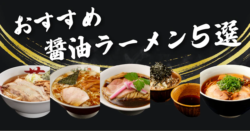 おすすめ醤油ラーメン5選 - サムネイル