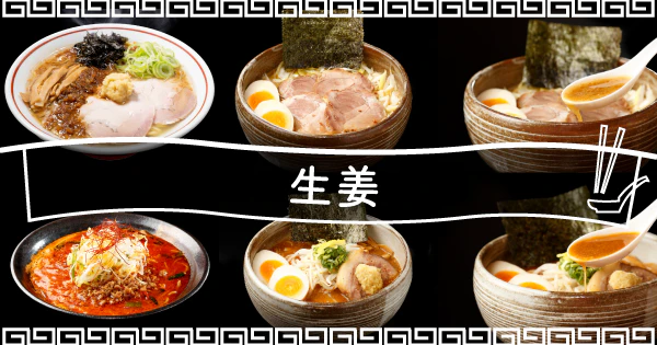 身体ポカポカ!生姜をふんだんに使用したおすすめ宅麺4選 - サムネイル
