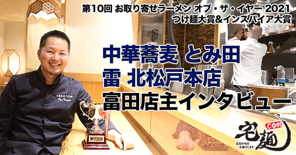 【つけ麺大賞&インスパイア大賞&殿堂入り】『中華蕎麦 とみ田』『雷 北松戸本店』富田店主「第10回 お取り寄せラーメン オブ・ザ・イヤー」SPインタビュー - サムネイル