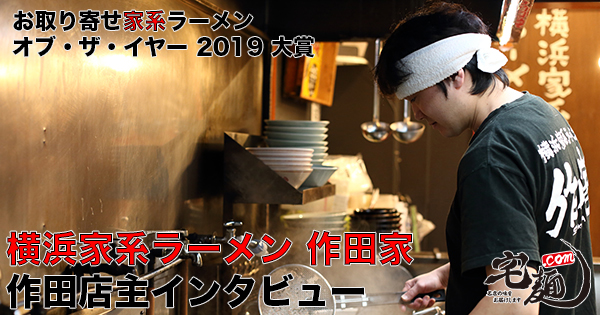 家系2連覇】「お取り寄せ家系ラーメン オブ・ザ・イヤー2019」大賞