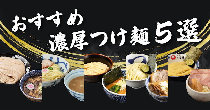おすすめ濃厚つけ麺5選 - サムネイル