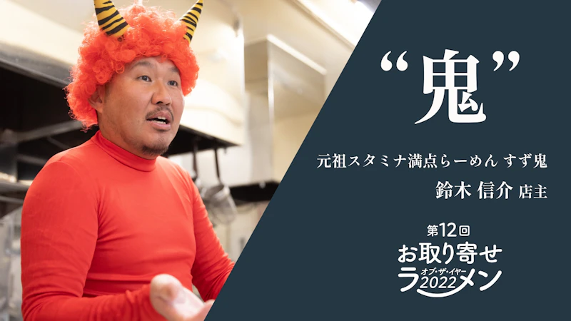 【総合大賞&つけ麺大賞】『元祖スタミナ満点らーめん すず鬼』鈴木店主「第12回お取り寄せラーメン オブ・ザ・イヤー」SPインタビュー - サムネイル