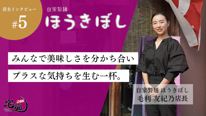 女性店長ならではの視点で創るラーメン店『自家製麺 ほうきぼし』 - サムネイル
