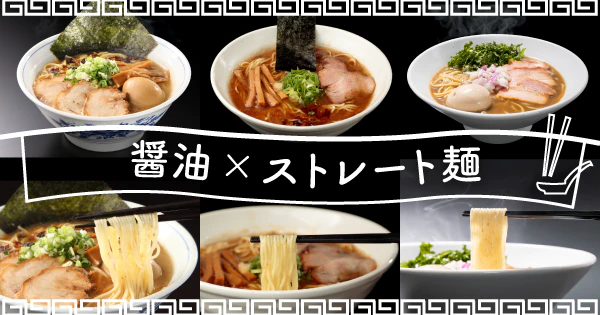 醤油スープとストレート麺が織り成すハーモニー丨醤油×ストレート麺のおすすめ宅麺3選 - サムネイル
