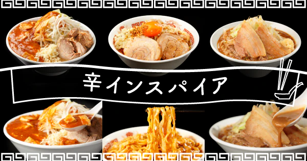 旨辛な一杯に心を奪われる|辛い二郎インスパイアのおすすめ宅麺3選 - サムネイル