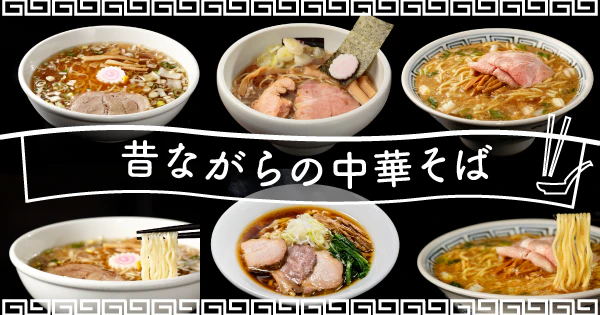 思わず感じる懐かしさ|昔ながらの中華そばが魅力のおすすめ宅麺4選 - サムネイル