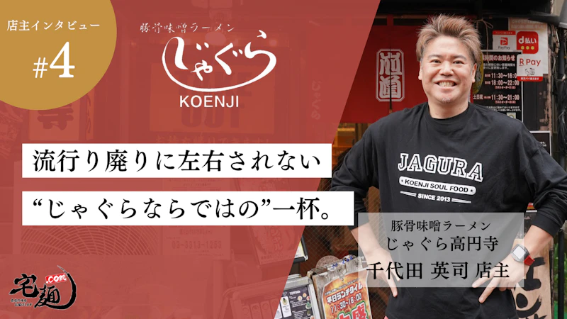 熱き想いで夢追う人々を支える『豚骨味噌ラーメン じゃぐら高円寺』 - サムネイル