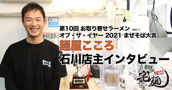 【まぜそば大賞】『麺屋こころ』石川店主「第10回 お取り寄せラーメン オブ・ザ・イヤー」SPインタビュー - サムネイル
