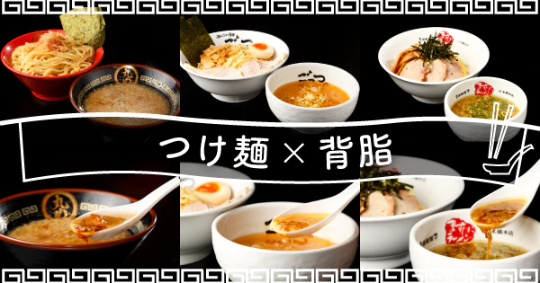 濃厚スープと背脂のコクがたまらない|背脂のコクを楽しむつけ麺のおすすめ宅麺3選 - サムネイル