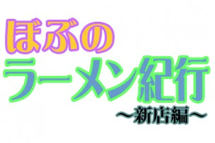 【ぼぶのラーメン紀行~新店編~】魂の中華そば@上板橋 - サムネイル
