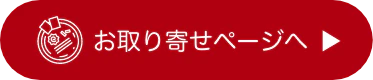 お取り寄せページへ