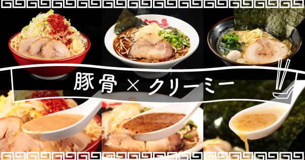 濃厚クリーミーな豚骨の味わいがたまらない|クリーミーな豚骨を楽しめるおすすめ宅麺3選 - サムネイル