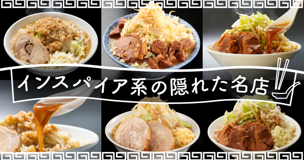 極上の一杯はここにあり｜インスパイア系の隠れた名店が贈るおすすめ宅麺4選 - サムネイル