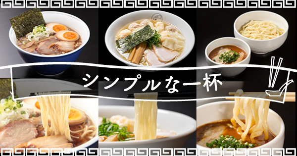 全ラーメン好きに捧げたい！王道かつシンプルなおすすめ宅麺3選 - サムネイル