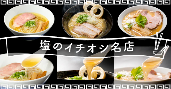 黄金スープに込められた熱意とこだわり｜塩のイチオシ名店によるおすすめ宅麺3選 - サムネイル