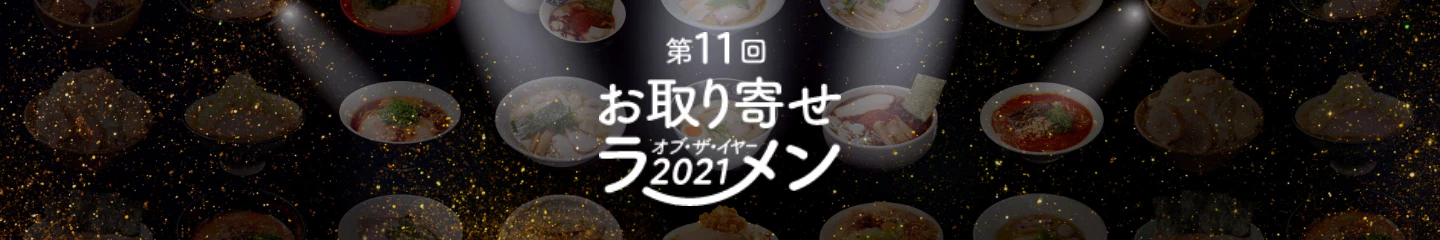 第11回お取り寄せラーメンオブ・ザ・イヤーバナー