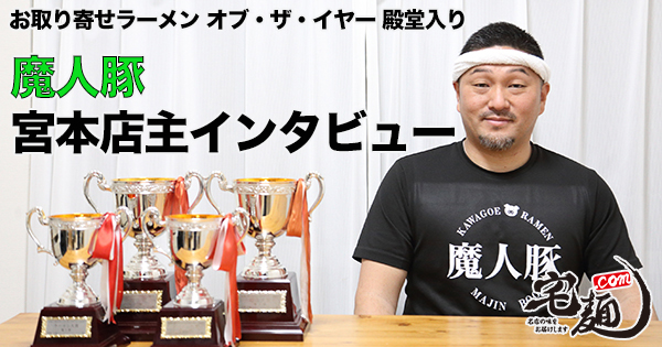 殿堂入り】『魔人豚』宮本店主「第10回 お取り寄せラーメン オブ・ザ