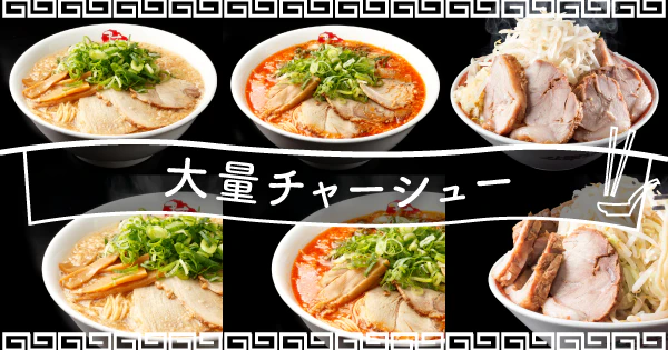 名脇役?それとも主役?|ジューシーなチャーシューが大量に入ったおすすめ宅麺3選 - サムネイル