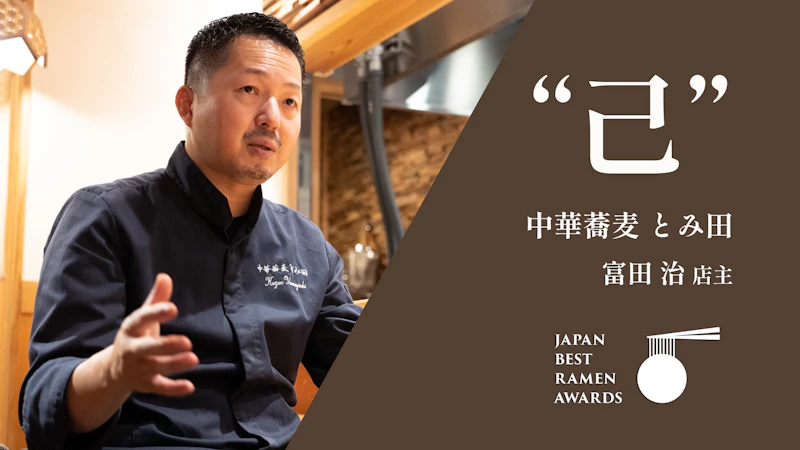 【Japan Best Ramen Awards 2022｜第2位】『中華蕎麦 とみ田』富田治店主 SPインタビュー - サムネイル