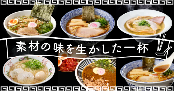 深い旨味がたまらない｜素材の味を生かした一杯を楽しめるおすすめ宅麺5選 - サムネイル