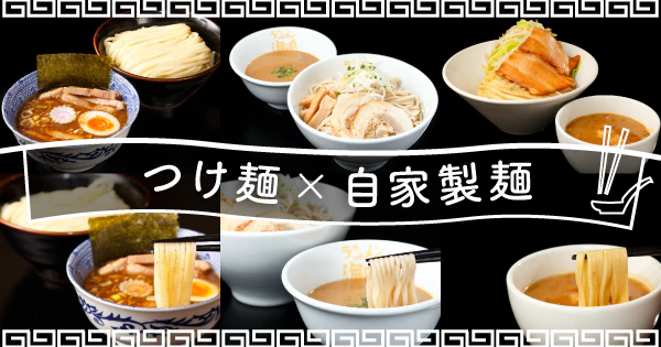 こだわりの自家製麺で個性を極めた一杯!自家製麺×つけ麺のおすすめ宅麺3選 - サムネイル