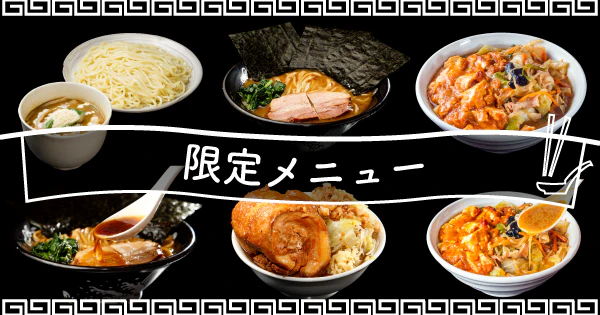 ここでしか味わえないレアな一杯|限定メニューが楽しめるおすすめ宅麺4選 - サムネイル
